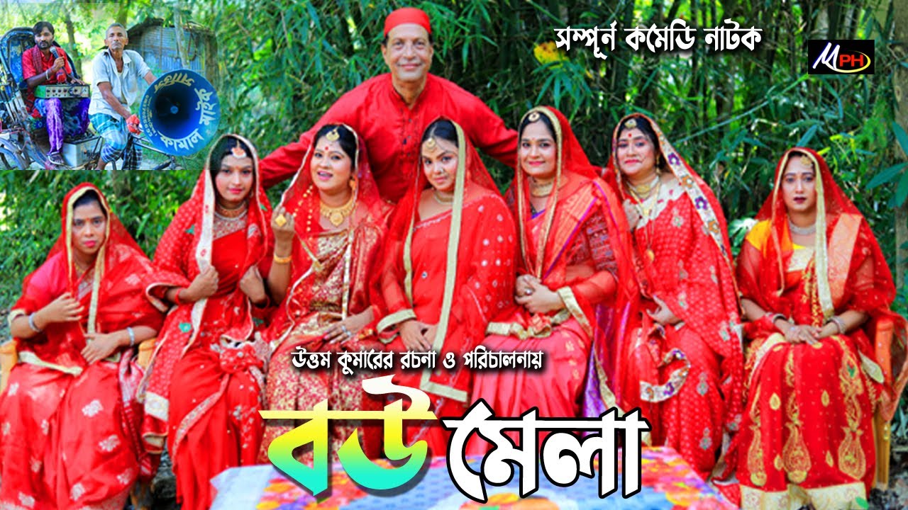 বউ মেলা | লেডামিয়ার নাটক | ফাহিম নাটক | সোনামিয়ার নাটক | Full Natok | Fahim | Leda Miah | Mph Music