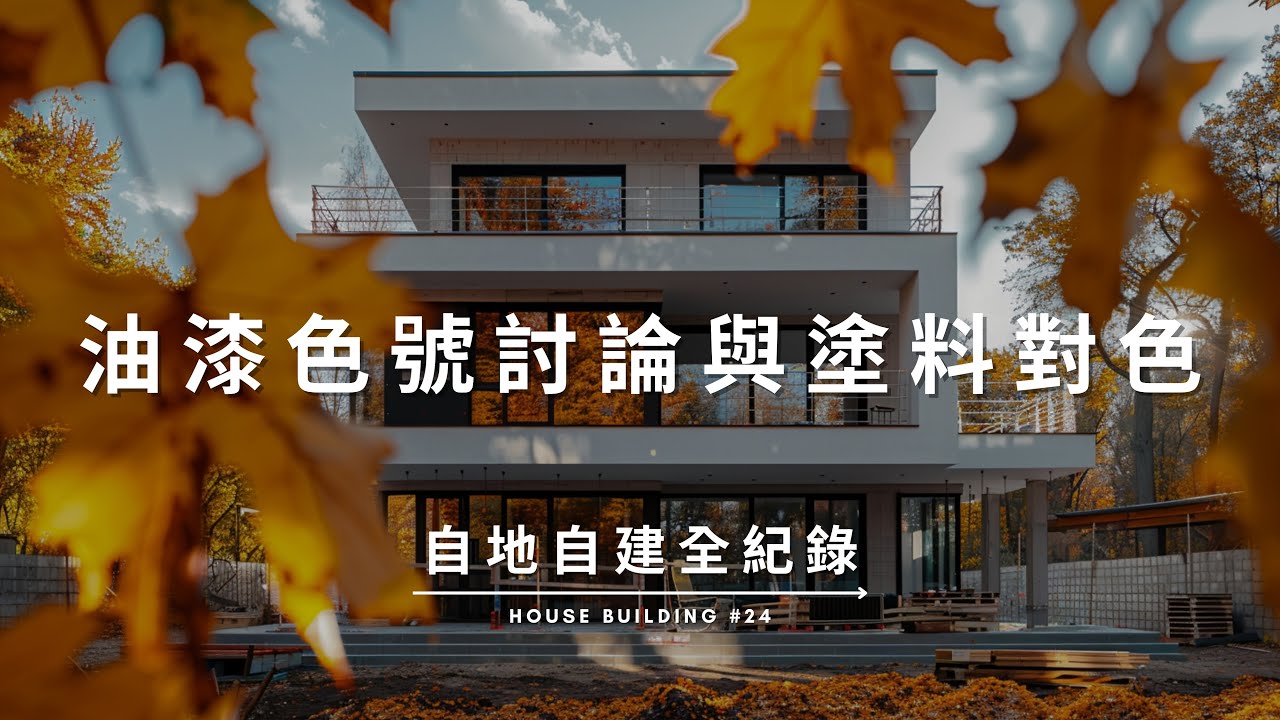油漆色號討論 / 現場塗料樣板對色 Documentary of my House Building【自地自建全紀錄】第二十四集