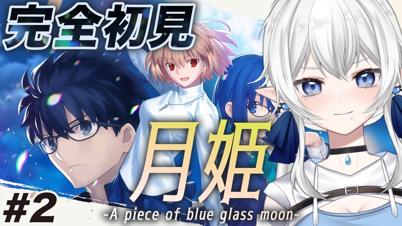 【 #月姫  -A piece of blue glass moon- 】完全初見！プロローグ後から #2【 ※ネタバレ注意 】