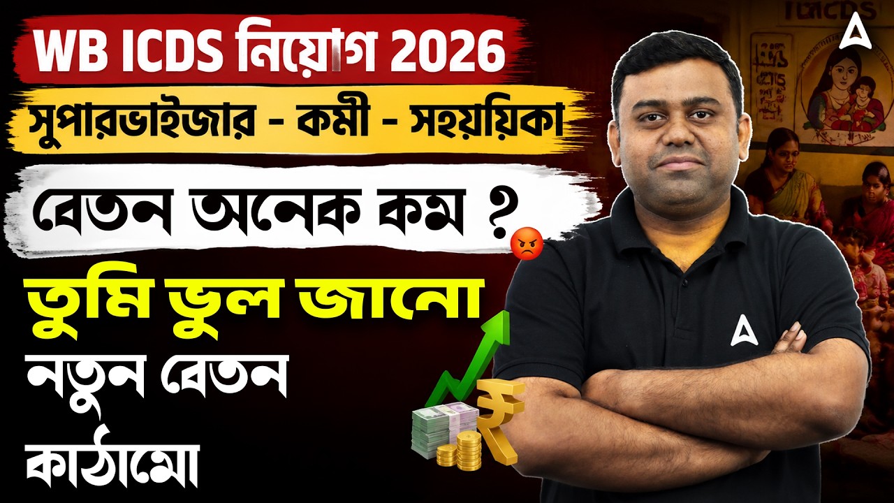 WB ICDS Salary Increase 2026 | WB ICDS Job Profile | WB ICDS Supervisor Salary | By Sumit Sir