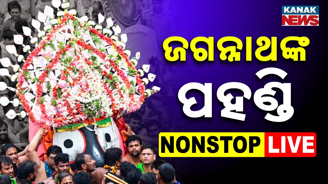 🔴 LIVE: ଜଗନ୍ନାଥଙ୍କ ପହଣ୍ଡି | Rath Yatra 2025: Pahandi Rituals Of Lord Jagannath | Kanak News Digital