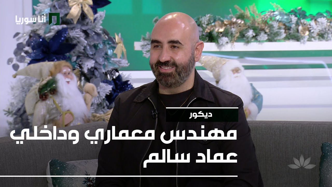 مهندس معماري وداخلي عماد سالم - 06/01/2026 - ديكور