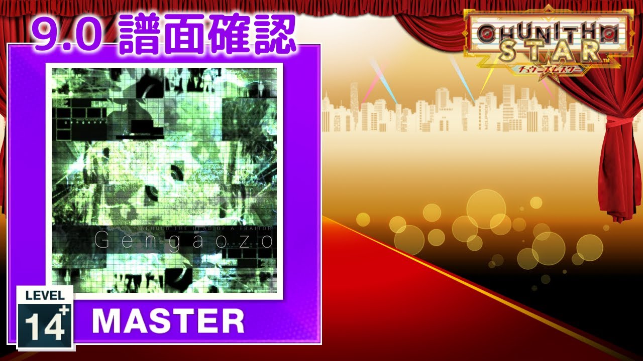 (9.0) G e n g a o z o [MASTER 14+] (譜面確認) [CHUNITHM チュウニズム]