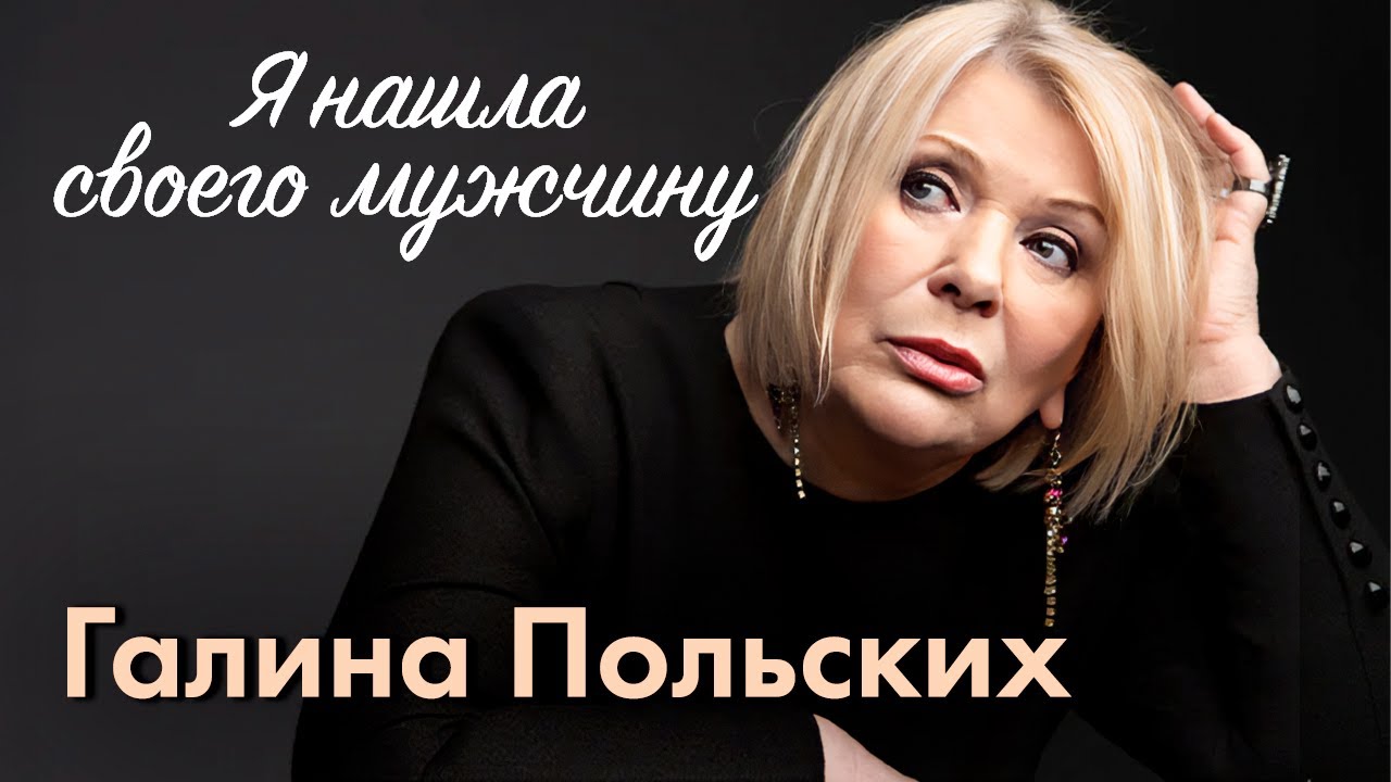 Галина Польских. Эталон женственности | Какое большое несчастье пришлось пережить актрисе