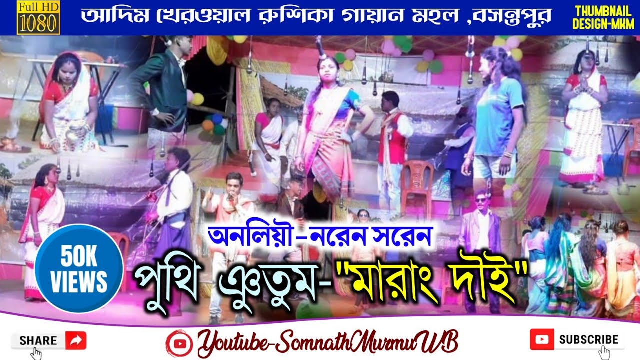 Santali Short Drama - MARANG DAI | Naren Soren | Santali Jatra Video |
