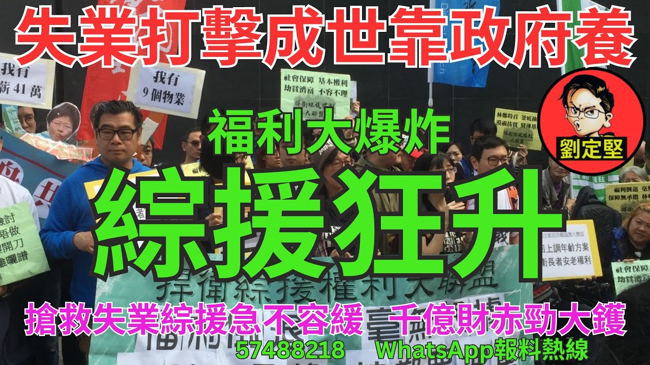 綜援狂升。廢官系列45