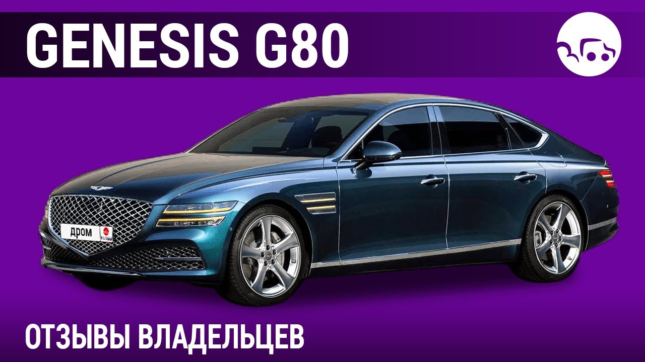 Genesis G80 - отзывы владельцев