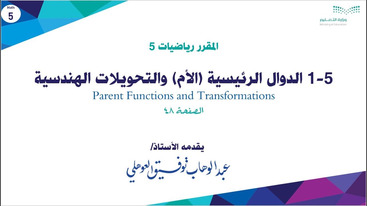 1-5 الدوال الرئيسية (الأم) والتحويلات الهندسية - Parent Functions - رياضيات 5 ثالث ثانوي