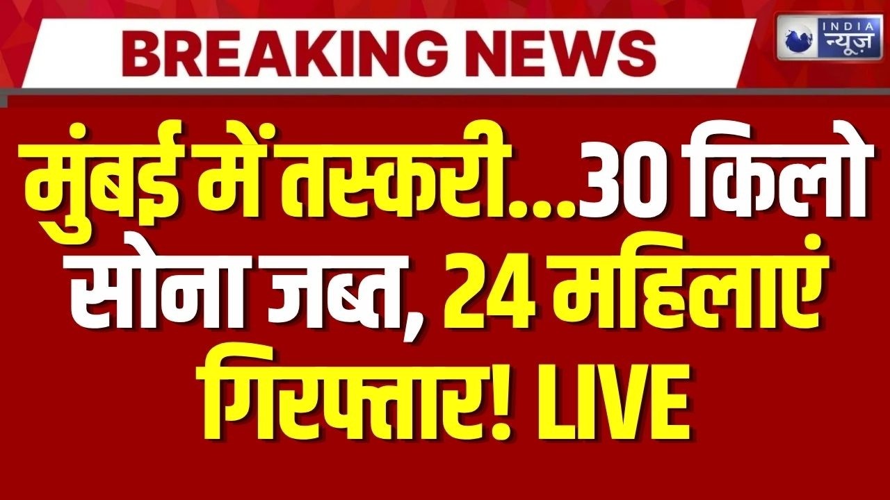 Mumbai Airport Smuggling Gang: बड़े तस्करी गिरोह का भंडाफोड़, 37 करोड़ रुपये का सोना जब्त