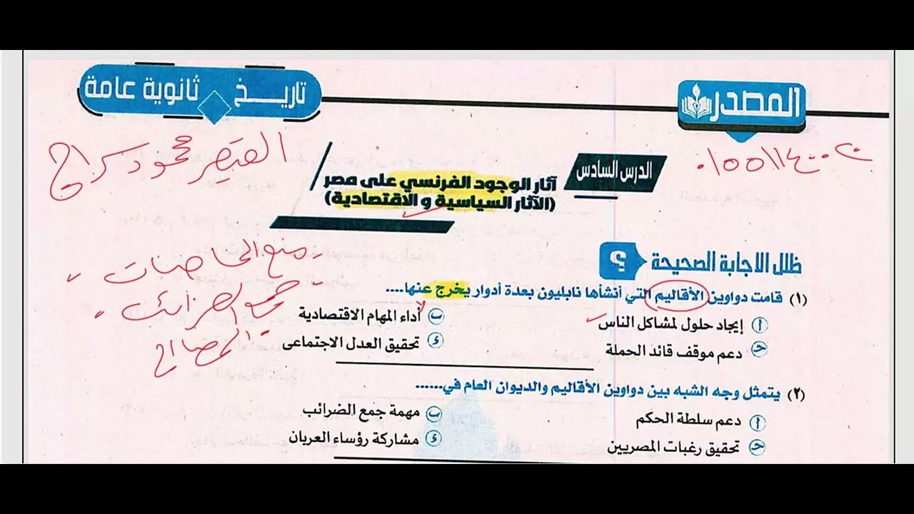 حل كتاب المصدر 2025 - الباب الأول (الدرس السادس و السابع) القيصر محمود سراج