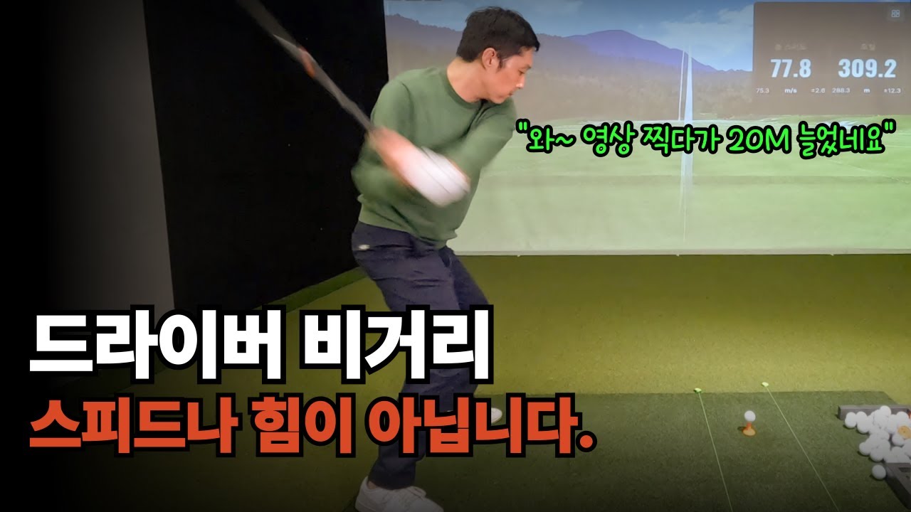 힘 전달 제대로 알고 비거리 미친듯이 끌어올리기
