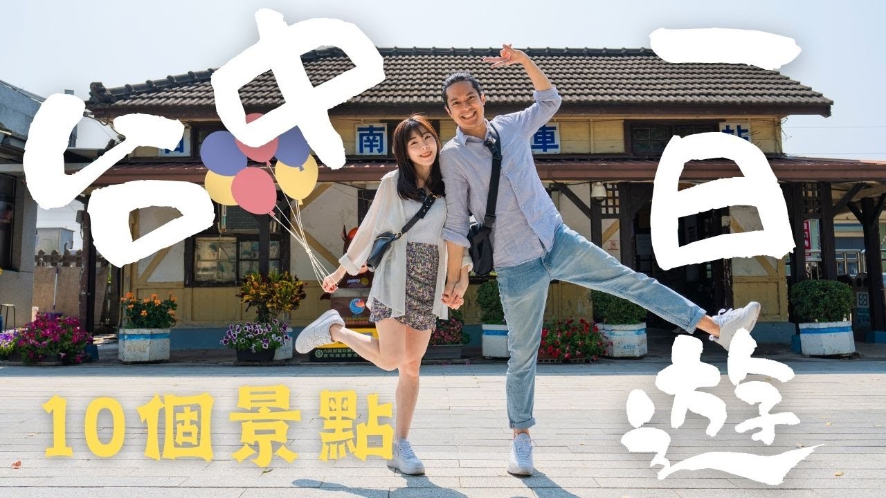 《台中一日遊》超多台中秘境景點！！日南車站、鐵砧山碉堡、大甲鎮瀾宮、外埔忘憂谷、清水眷村、清水米糕、梧棲文化出張所、聚奎居、光復新村、大里伯朗大道｜一個人旅遊｜台灣 Taiwan Taichung連假