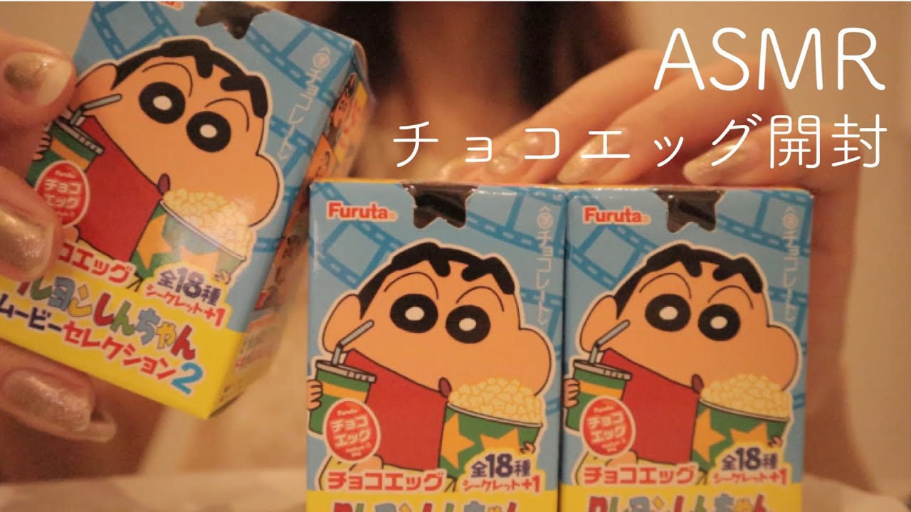 【ASMR】チョコエッグ開封/クレヨンしんちゃん/咀嚼音【音フェチ】