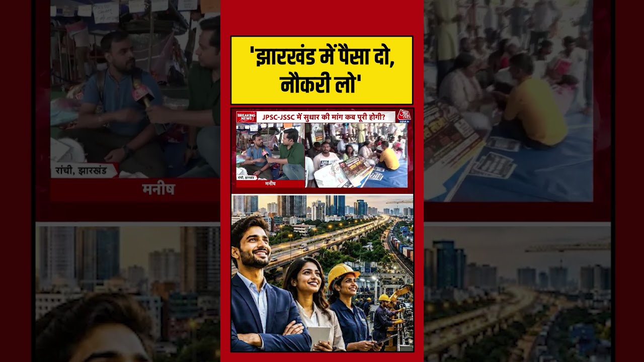 Jharkhand Protest: 'Jharkhand में पैसा दो,नौकरी लो'#manish #shorts #latest #aajtak