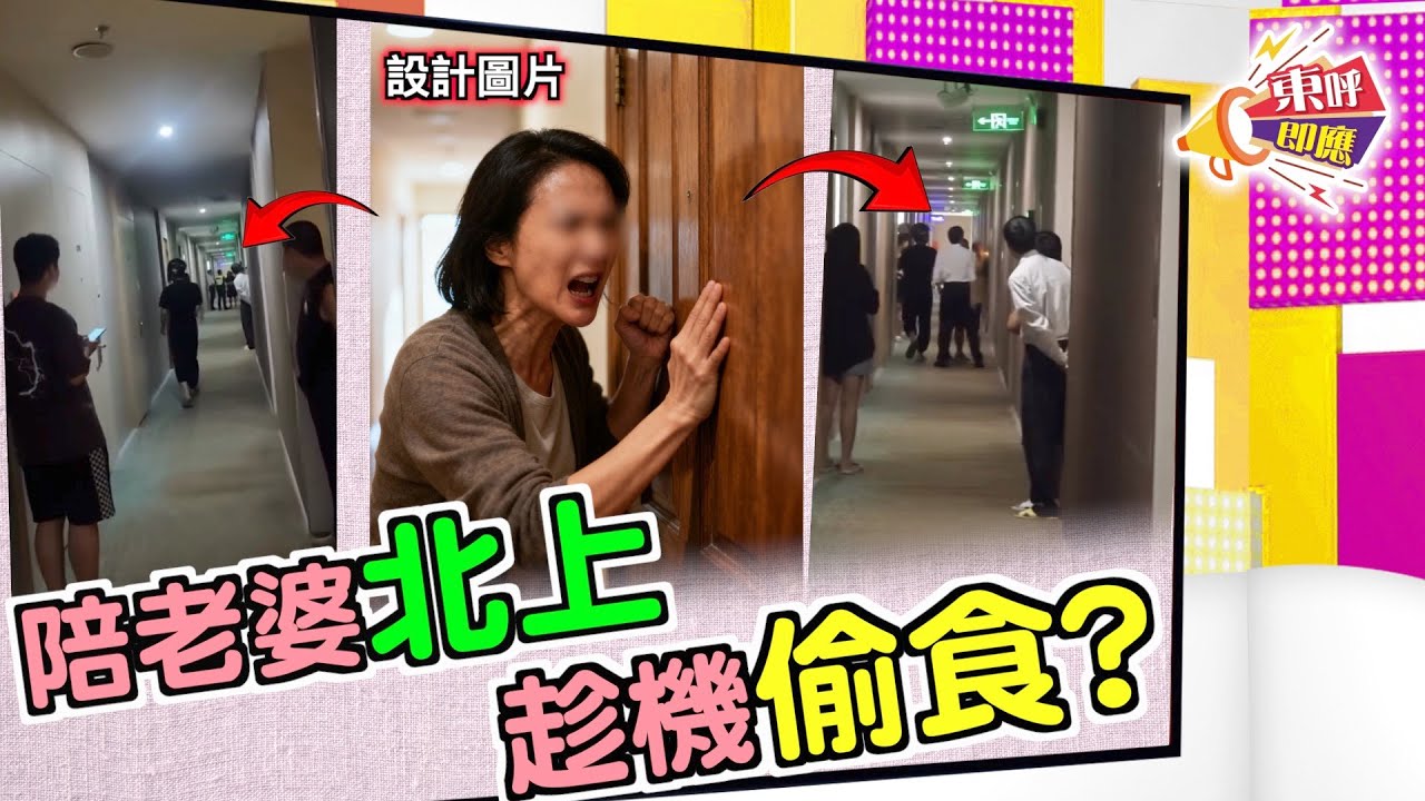 【on.cc東網】東呼即應：公務員開房陪小三　大婆捉姦實錄曝光