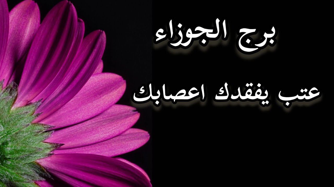 برج الجوزاء* الصمت احيانا علاج/25فبراير ل10مارس2024