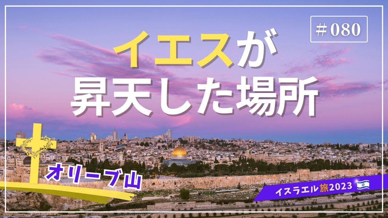 【イスラエル旅2023#080】(4K HDR)訪問歴70回超｜中川牧師とめぐる旅：【オリーブ山】イエスが昇天した場所