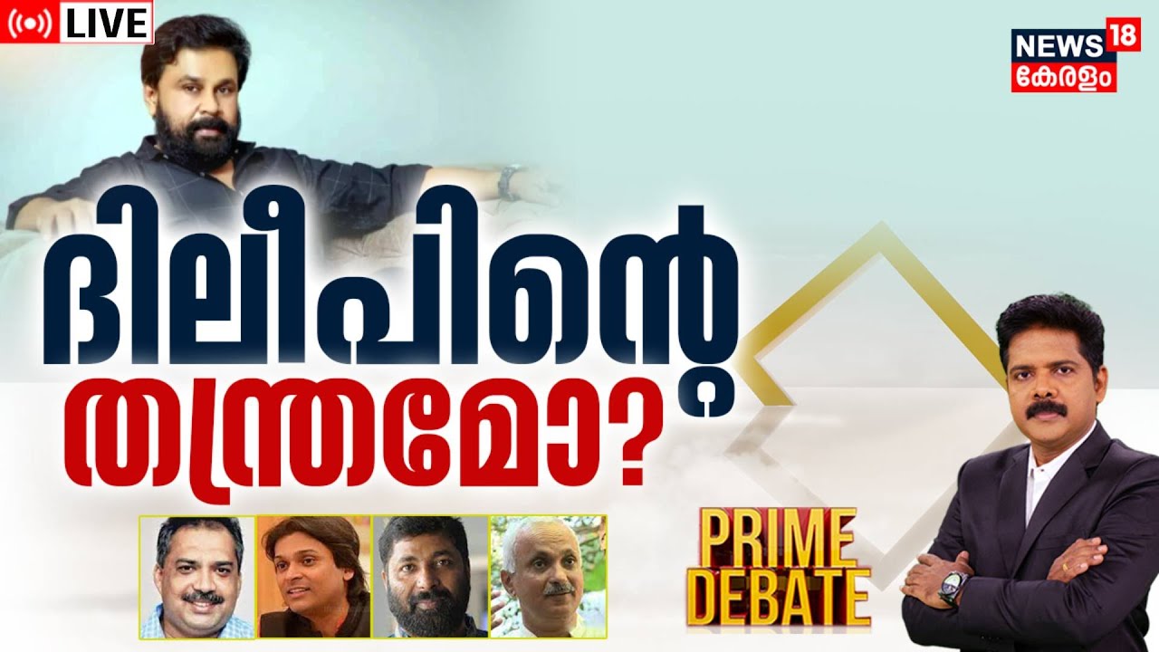 Prime Debate LIVE | Dileep Case |ദിലീപിൻറെ തന്ത്രമോ? | Actress Assault case | Memory Card hash Value