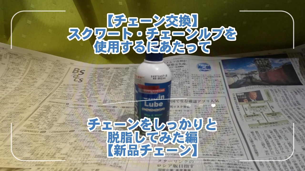 #153【チェーン交換】スクワートのチェーンルブを使用するにあたって、チェーンをしっかりと脱脂してみた【新品チェーン】