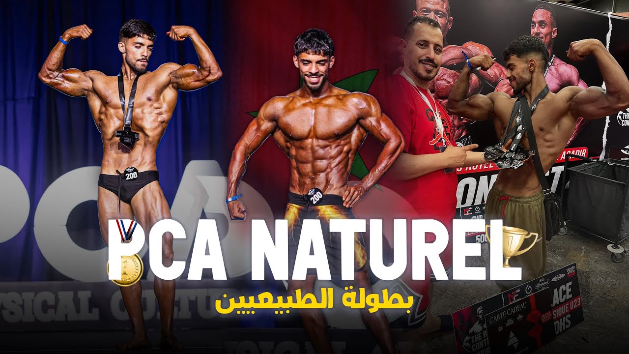 #pca2024 #natural #fitness بطولة الطبيعيين بأكادير PCA🇲🇦