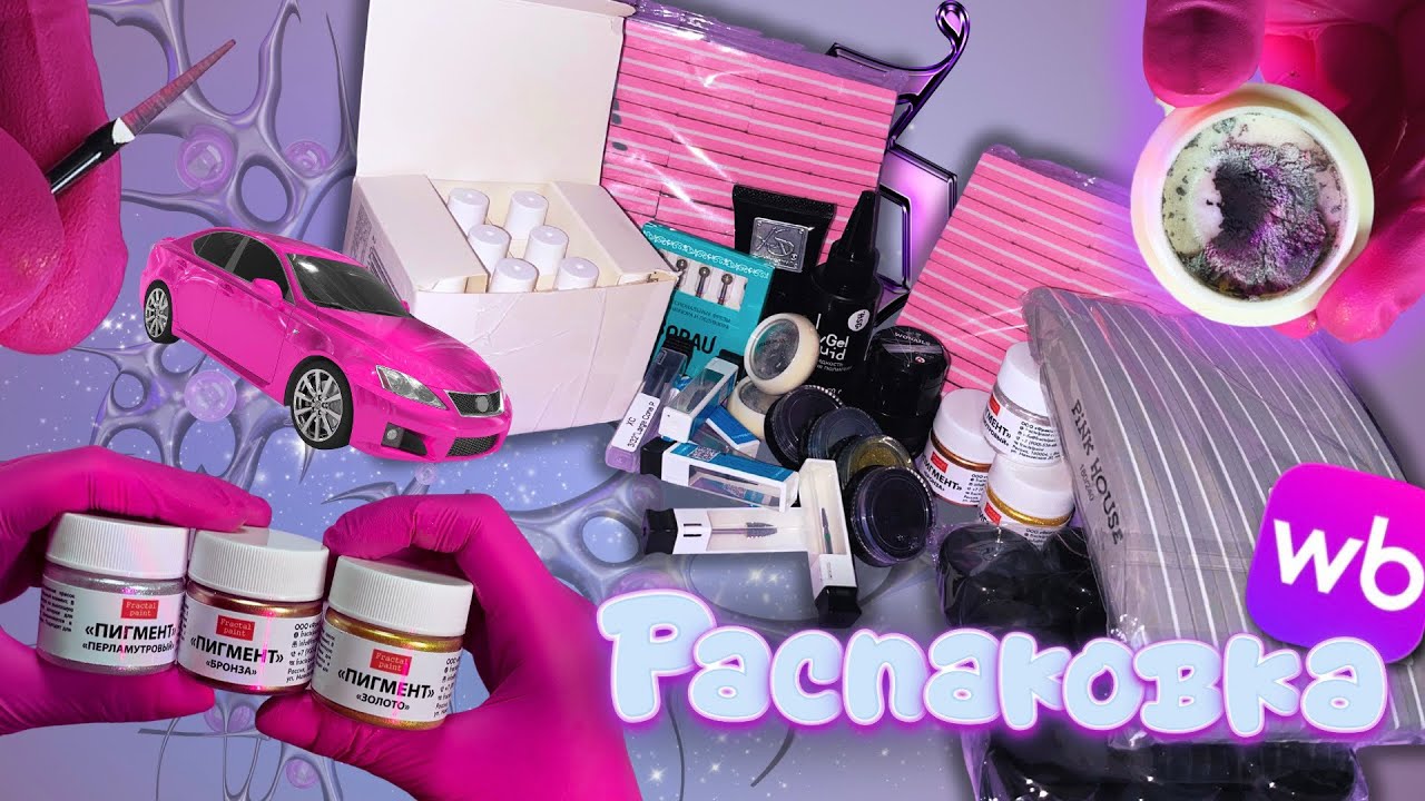 распаковка WB 🛍️💜 необычные покупки для ногтей 💅🏽 магнитная пыль, металлические пигменты, фрезы 🤩