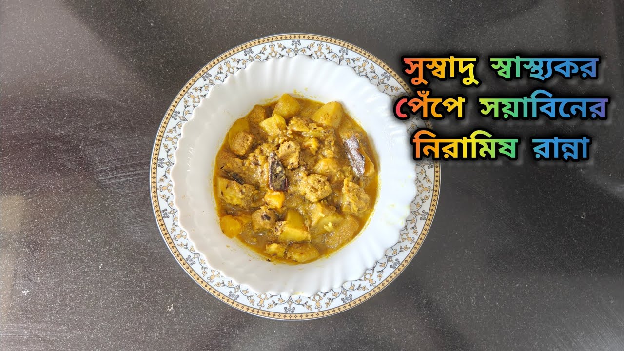 কম মসলায় সুস্বাদু পেঁপে সয়াবিনের নিরামিষ রান্না, Papaya Bengali recipe 