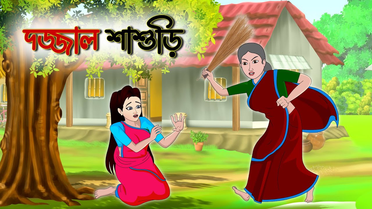 সাপের সাথে বিয়ে | দজ্জাল শাশুড়ি | Bangla cartoon | Rupkotha golpo | Thakumar jhuli | Animation story