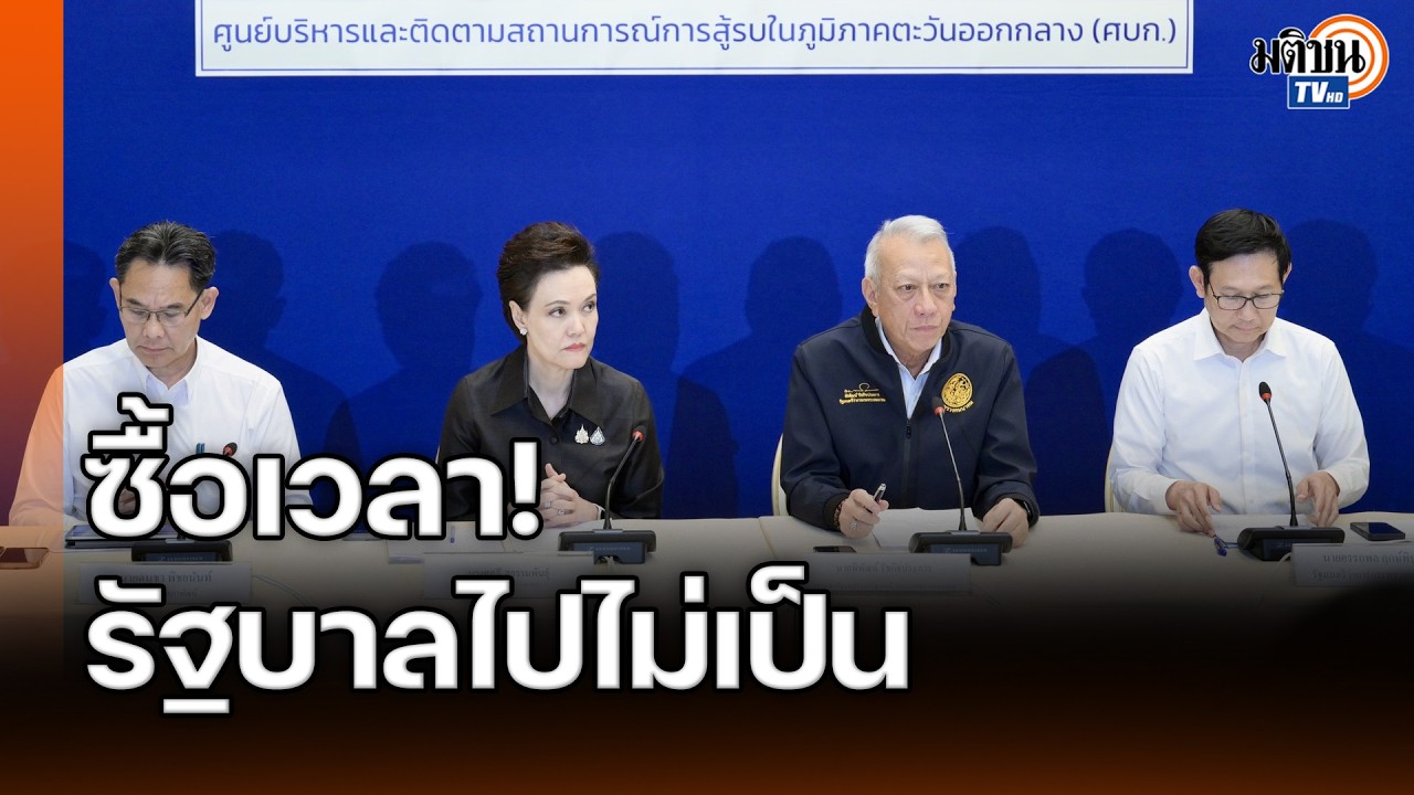 ไหวไหมศุภจี!? อ.ปวิน มองรัฐบาลทำได้แค่ซื้อเวลา รับมือวิกฤตน้ำมันไม่เป็น : Matichon TV