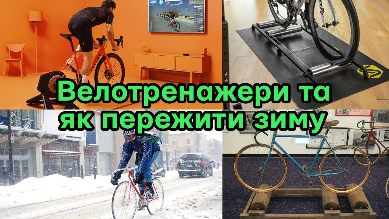 Велотренажери, що обрати турбо чи ролерний, zwift та smart функції, необхідні аксесуари