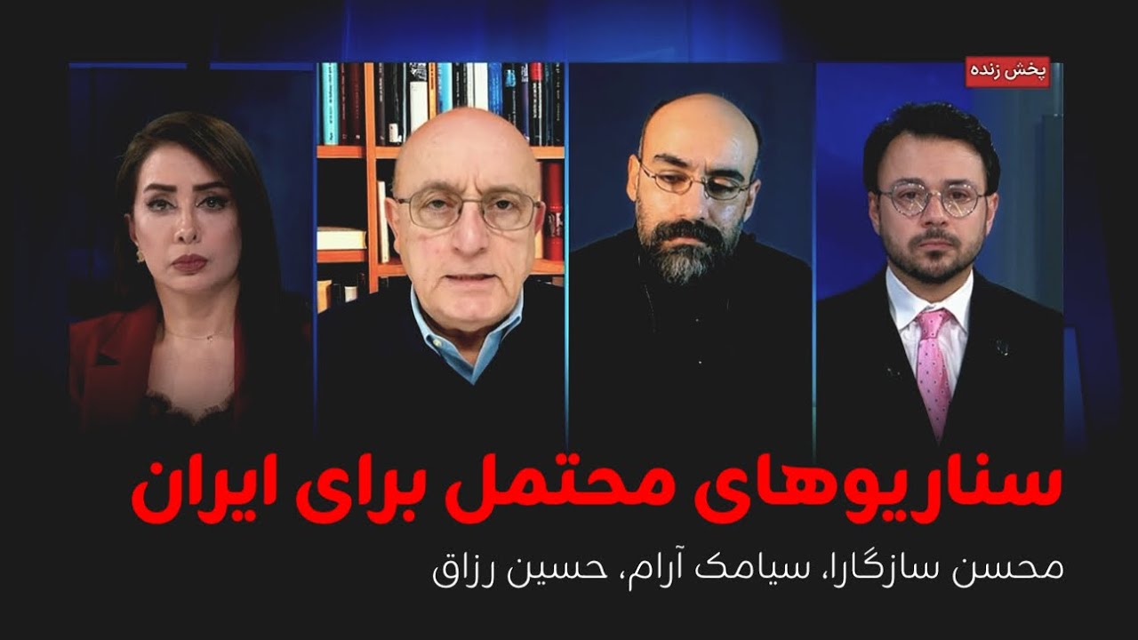 سناریوهای محتمل برای ایران| محسن سازگارا، سیامک آرام، حسین رزاق