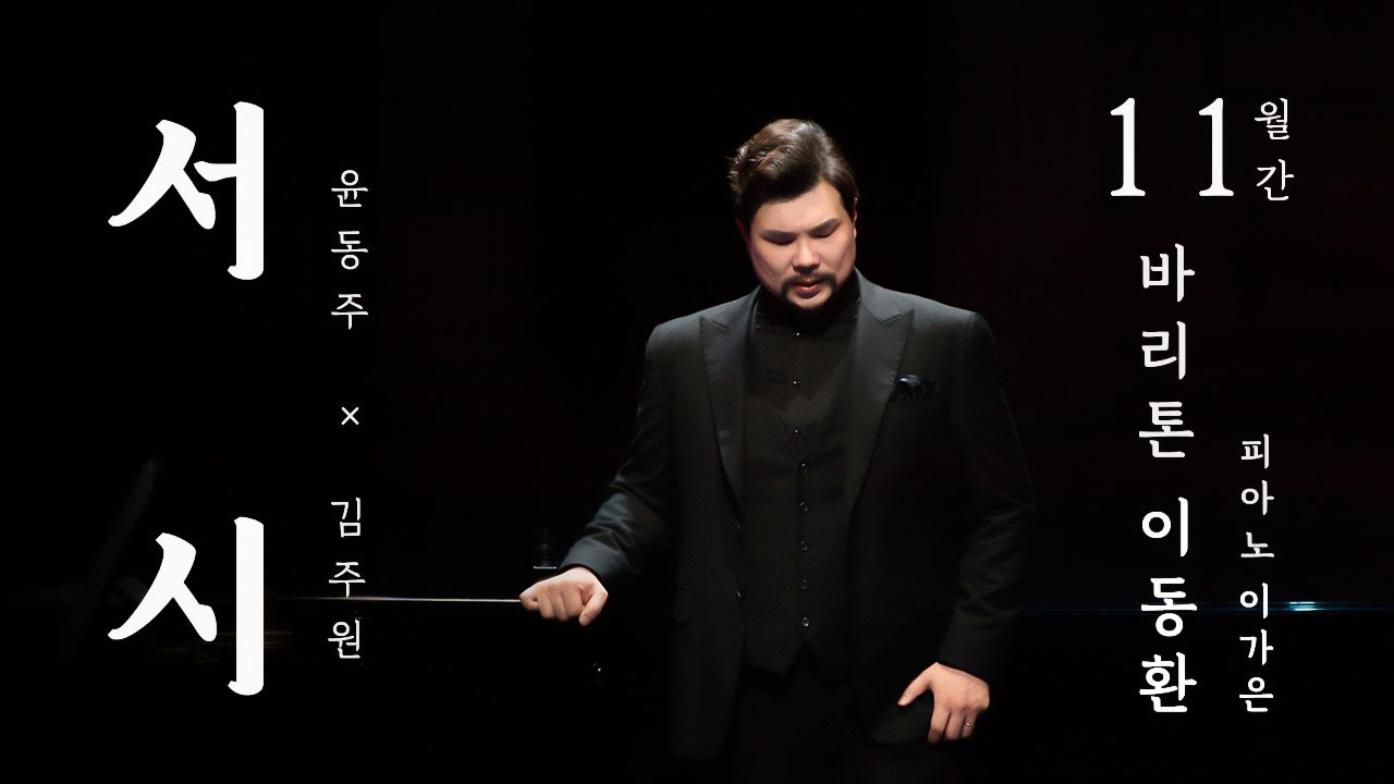 [2021년 월간 김주원 11월호] 바리톤 이동환 - 서시 (윤동주 시 | 김주원 작곡) Prologue | 창작가곡