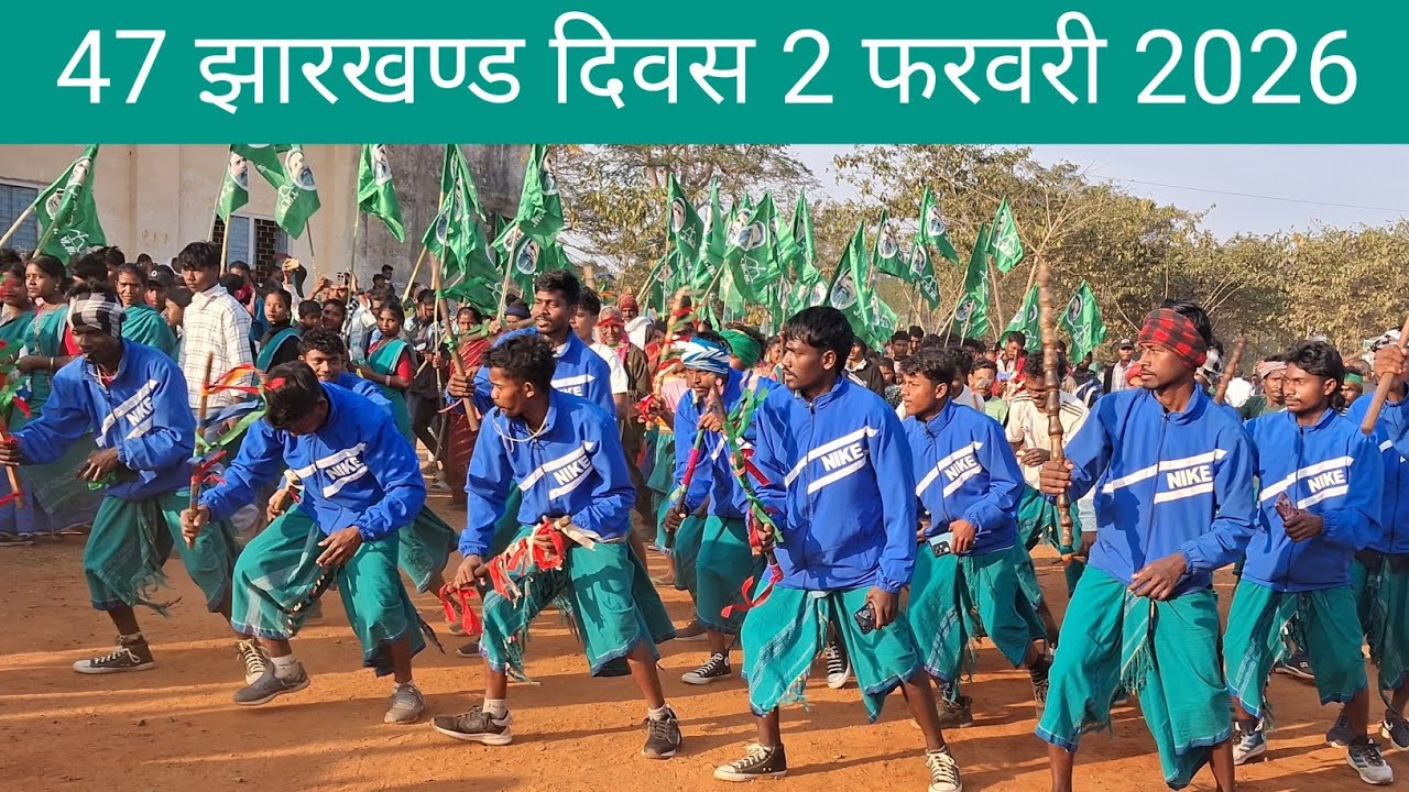 47 झारखण्ड दिवस दुमका 2 फरवरी 2026