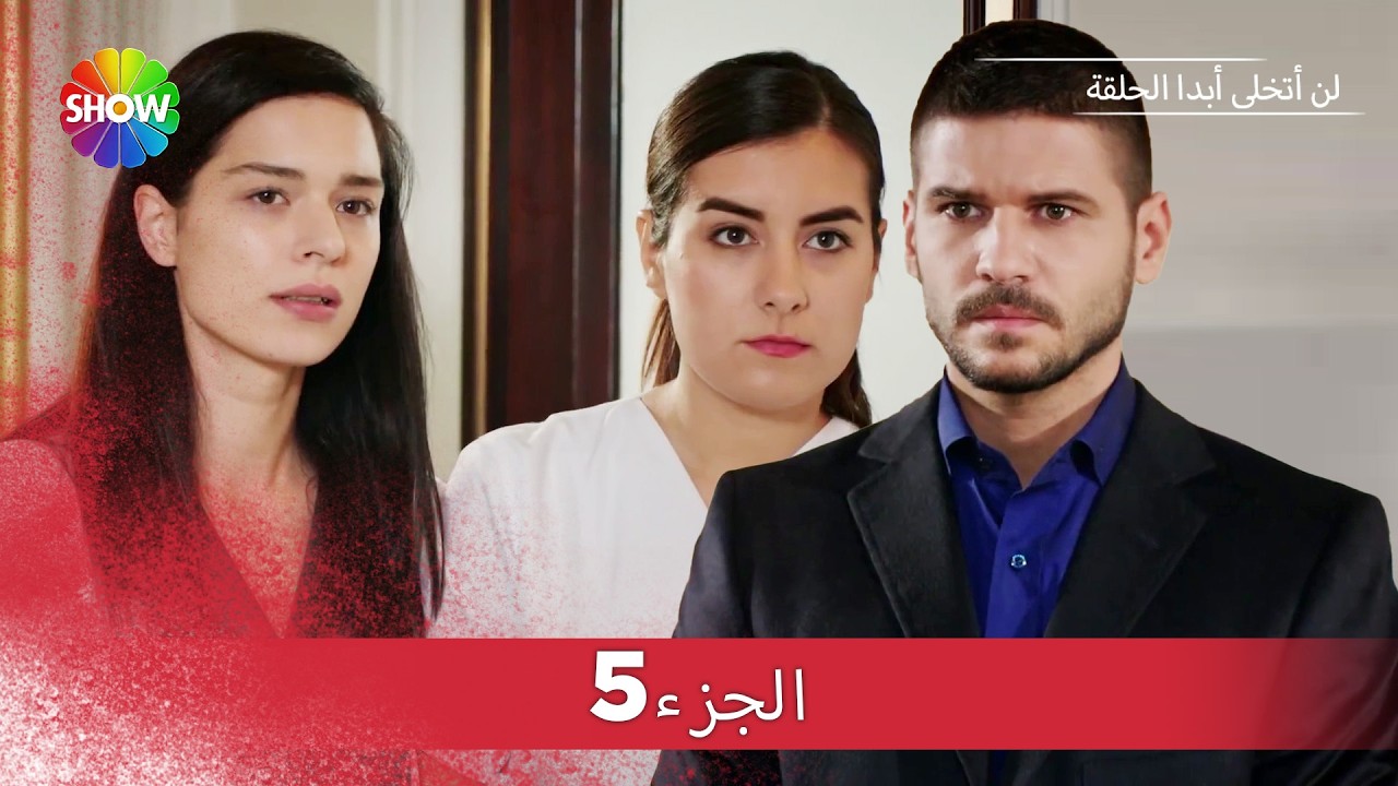 لن أتخلى أبدا الحلقة |  الجزء 5 (HD)