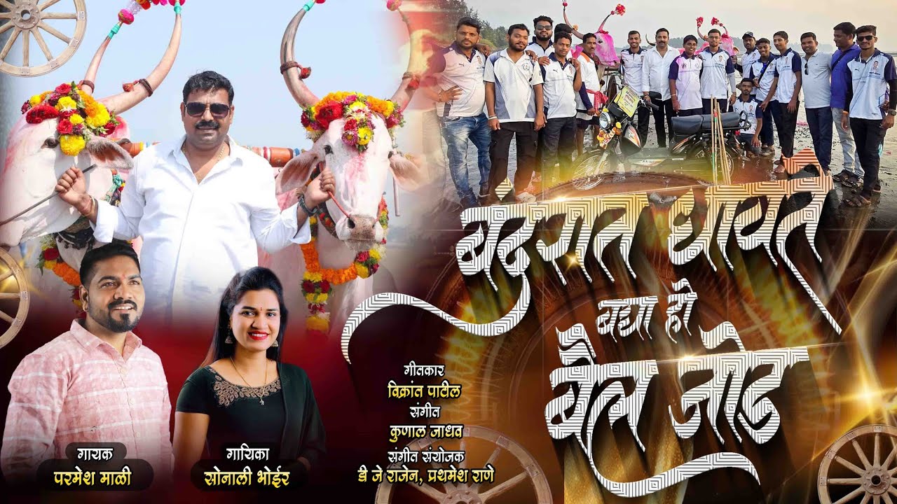 अमित दादा यांची बंदरात धावते बैलजोड - Bailgada Sharyat Song - DJ RAJEN - Parmesh Mali - Sonali Bhoir