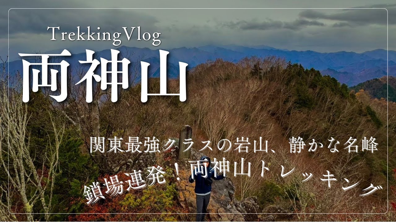 【両神山・Trekking Vlog】両神山/想像以上に過酷な登山でした/それでも秋の山には魅力がいっぱい/百名山制覇まであと93座/日本百名山編『Vol:5』