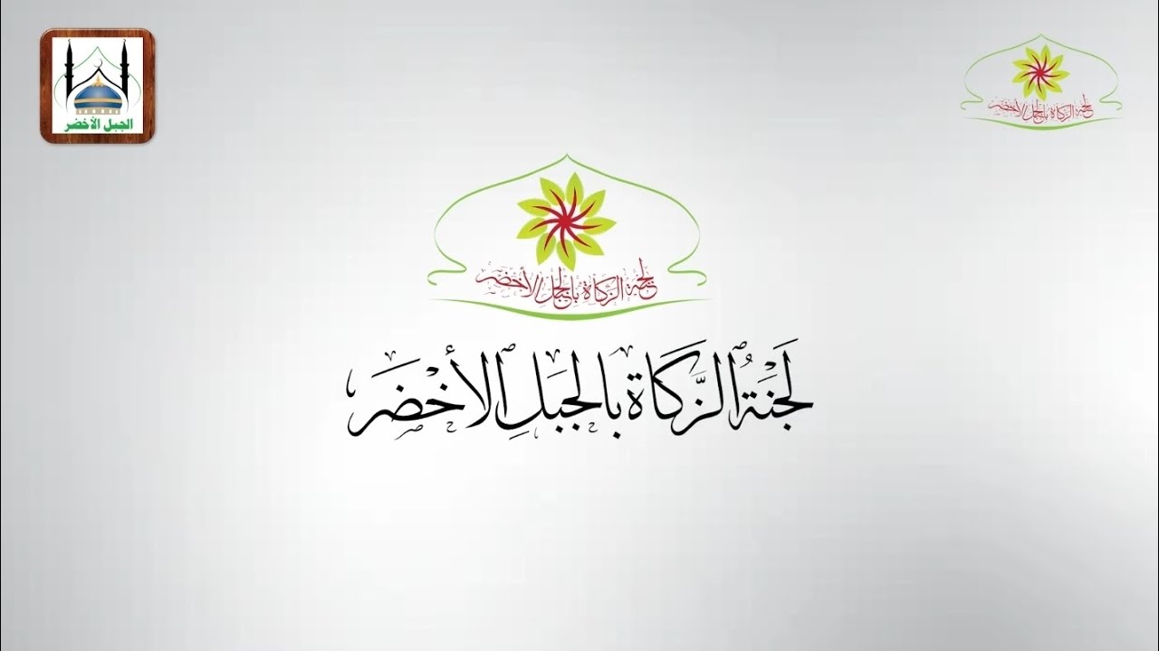 لجنة الزكاة بالجبل الأخضر - مشاريع اللجنة وآخر أعمالها.