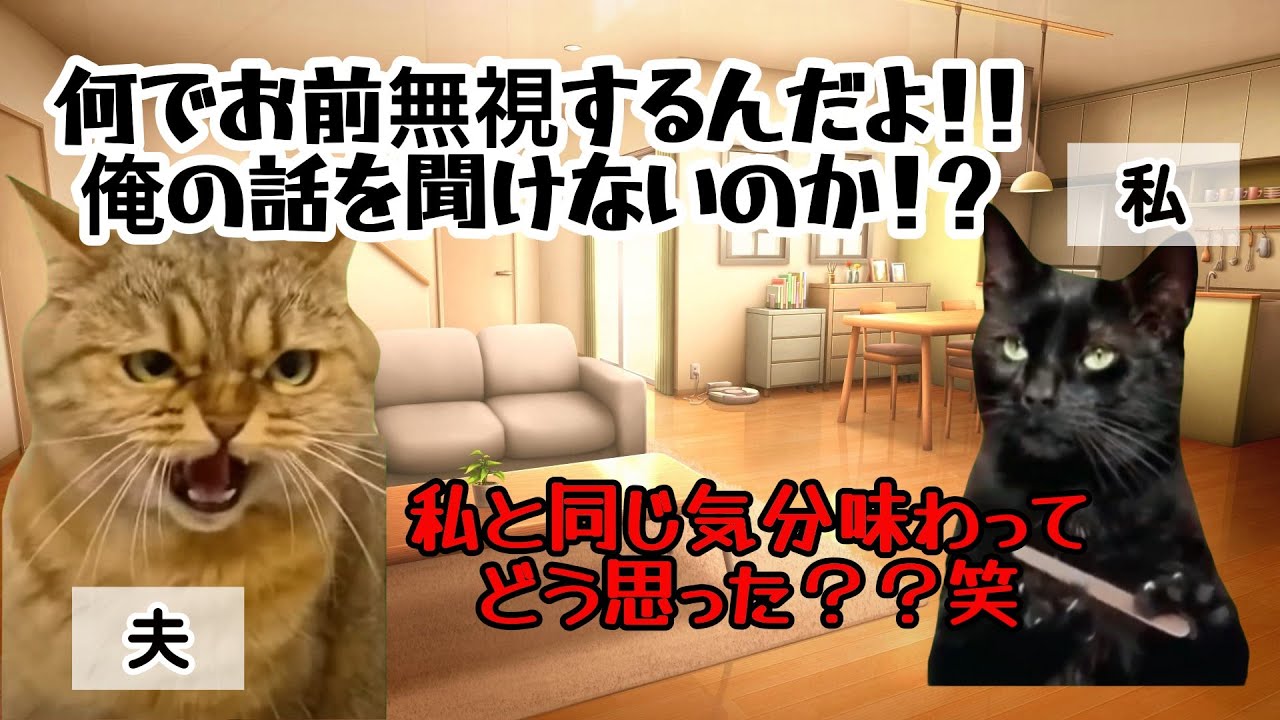 【スカッと猫ミーム】夫の無視が快適になった私。気づいた夫が焦るも…「静かにして？」 #猫マニ #猫ミーム