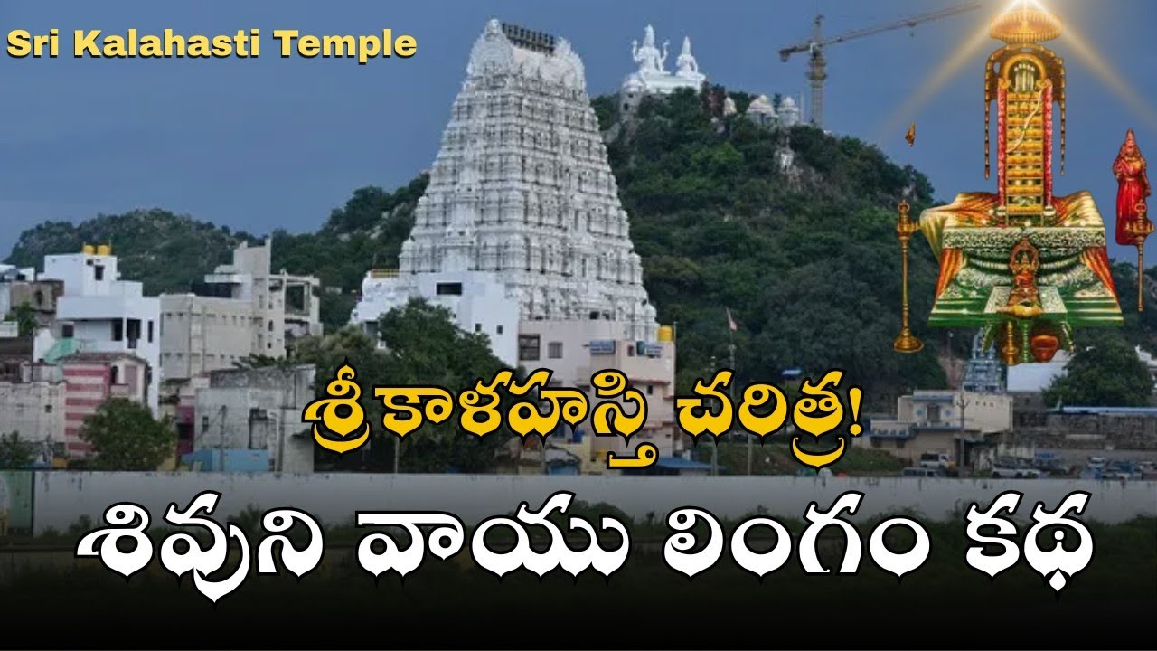 శివుని వాయు లింగం అద్భుత కథ - శ్రీ కాళహస్తి ఆలయ చరిత్ర  | Sri Kalahastishwara Temple History
