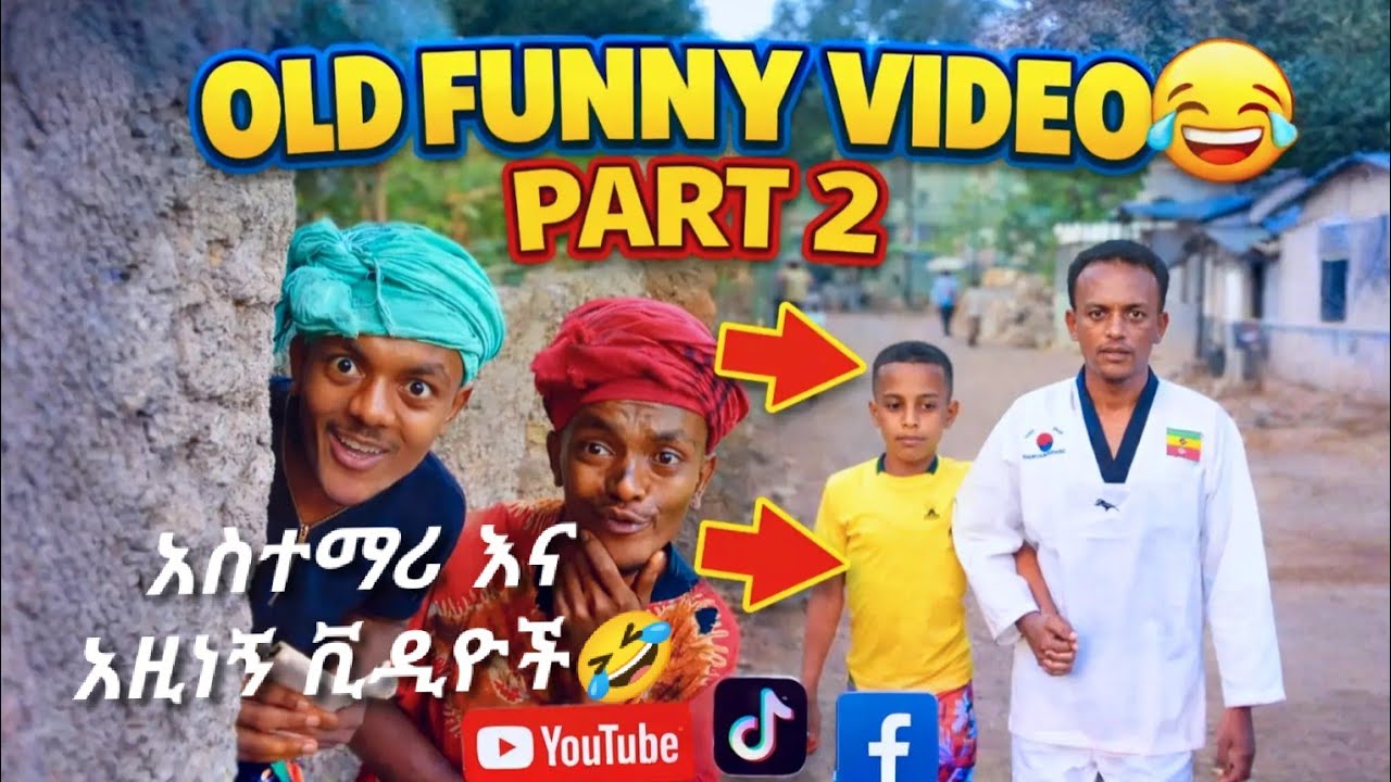 ቆየት ያሉ የዎላይተኛ የራሴ የComedy ቪዲዮች 🤣🤣🤣