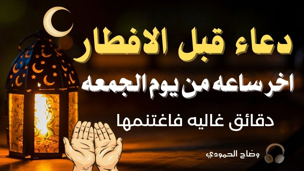دعاء الصائم قبل الافطار اخر ساعه من يوم الجمعه  في رمضان دعاء مستجاب باذن الله للصائم دعوة لا ترد🤲💖