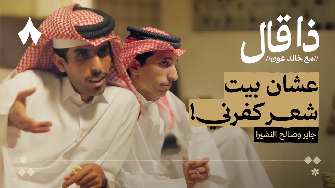 آل النشيرا بين انتقاد المسابقات والشعر الحقيقي | بودكاست ذا قال