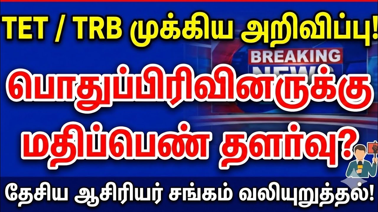 TN TET / TRB Update: ஆசிரியர் தகுதித் தேர்வு மதிப்பெண் தளர்வு கோரிக்கை | Today News
