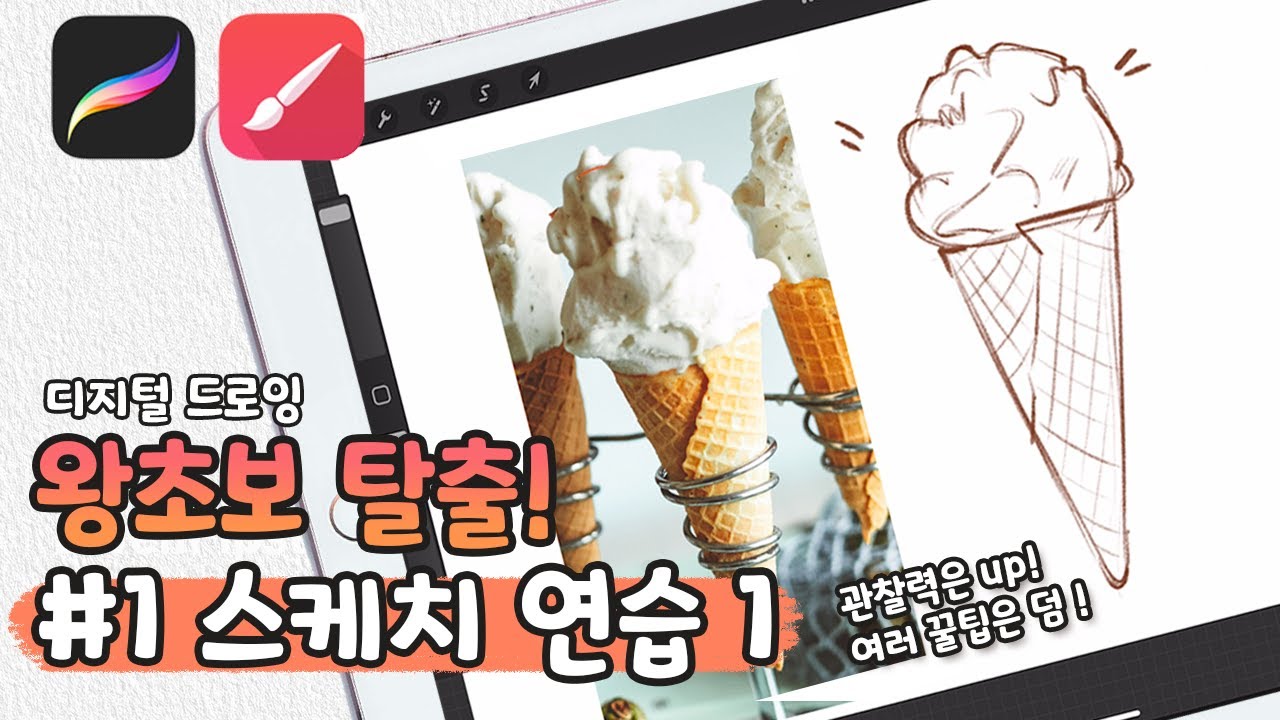 디지털 드로잉 왕초보 탈출! 스케치 연습부터 시작해볼까요? / 프로크리에이트 & 인피니트페인터