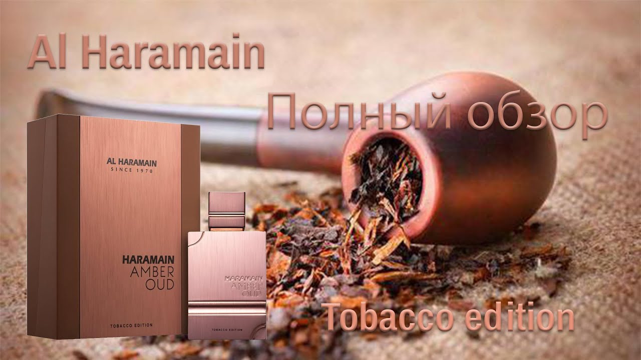 Amber Oud Tobacco Edition Al Haramain - полный обзор