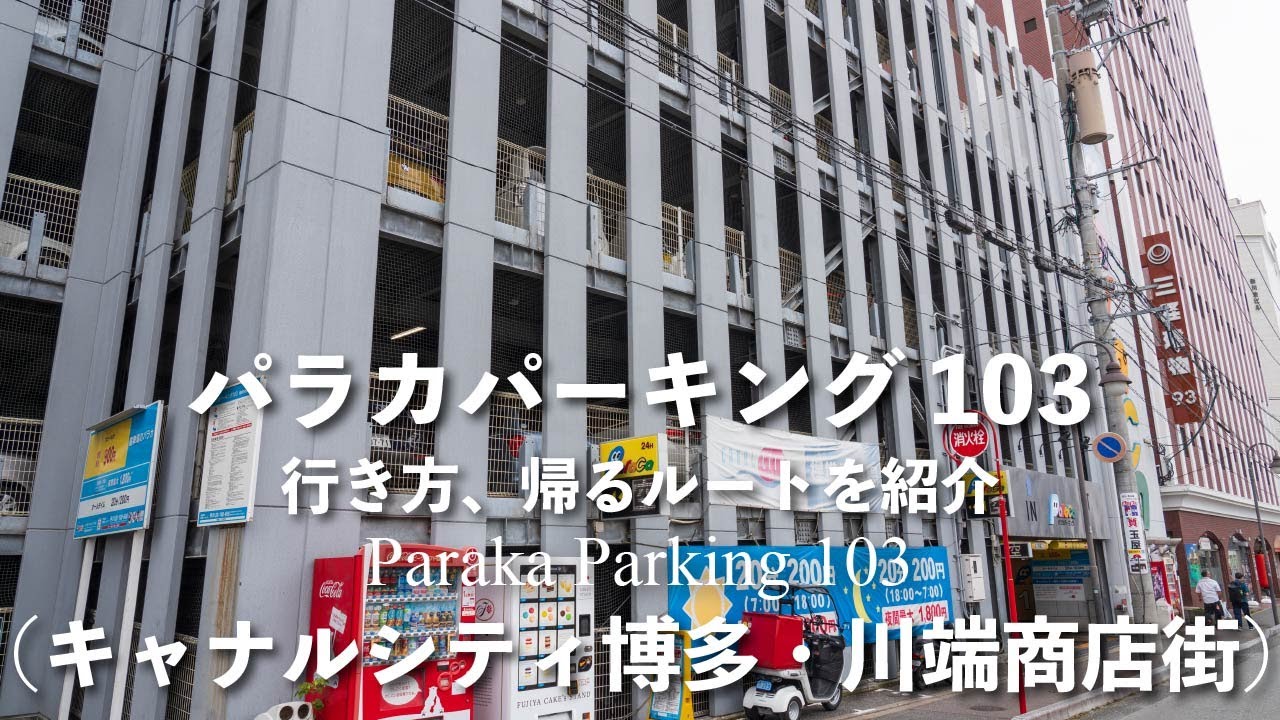 パラカパーキング103【収容台数155台】の行き方と駐車料金（4K映像）