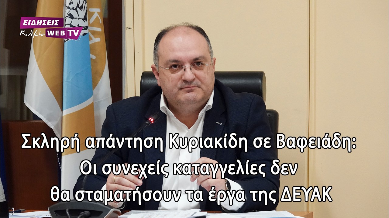 Σκληρή απάντηση Κυριακίδη σε Βαφειάδη: Οι συνεχείς καταγγελίες δεν θα σταματήσουν τα έργα της ΔΕΥΑΚ
