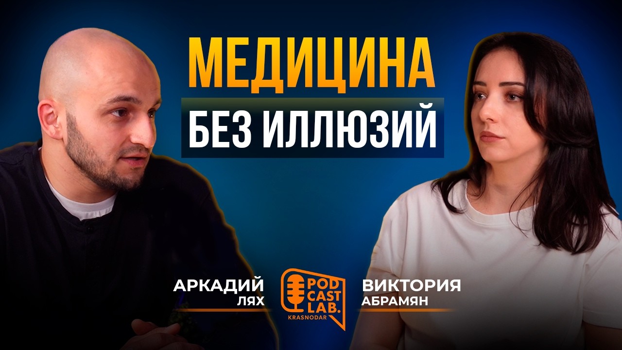 УЗИ - когда видно больше, чем чувствуется | Виктория Абрамян | Подкаст-Лаб