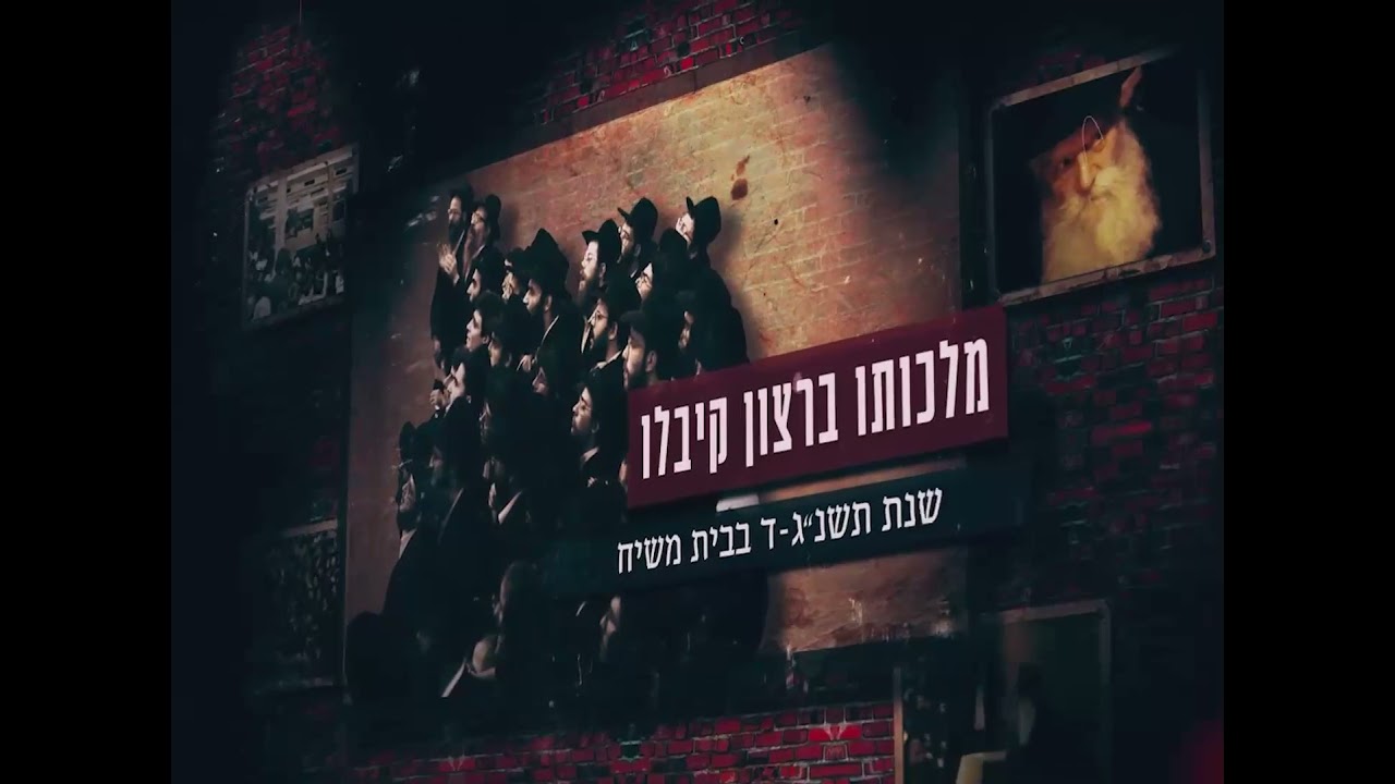 נאום המחאה של ה'חוזר' ר' יואל כהן בדבר פרסום זהותו של הרבי כמלך המשיח