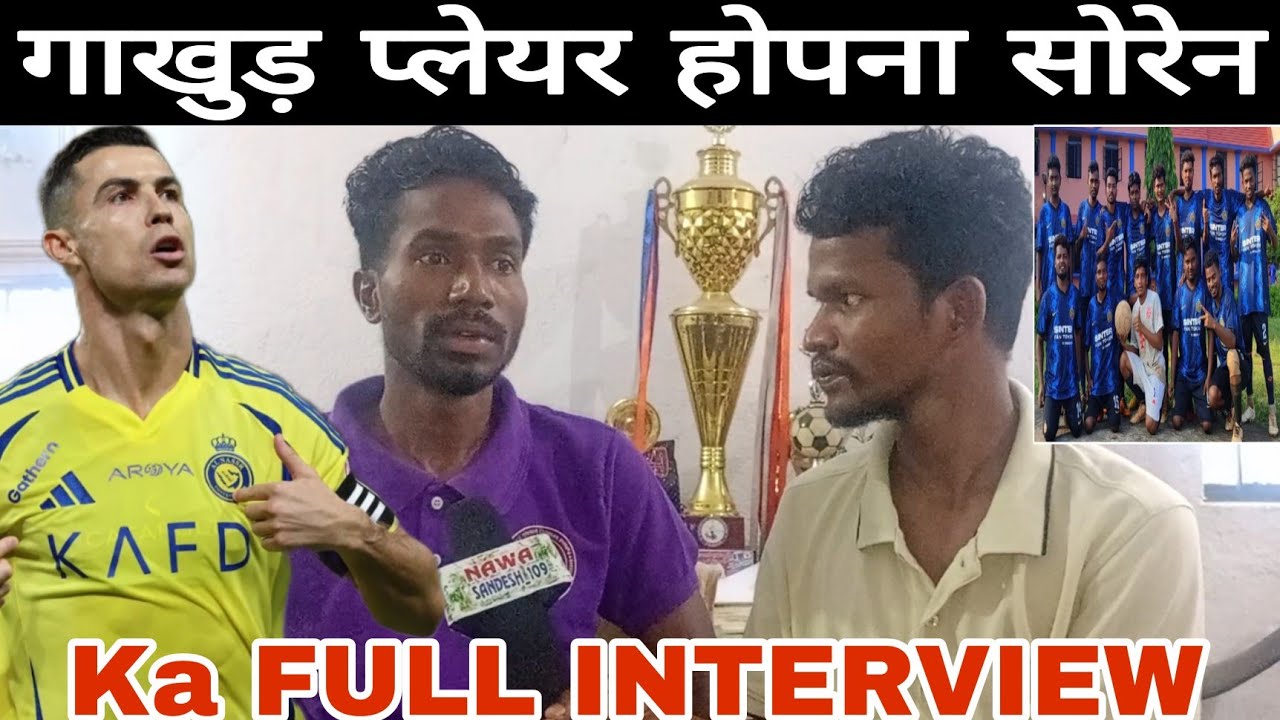गाखुड़ प्लेयर होपना सोरेन 💔का इंटरव्यू विडियो ।