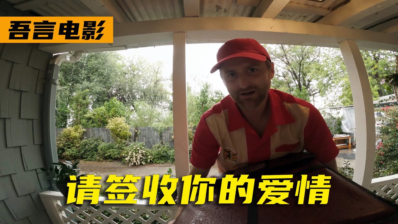 高分美剧《紧急呼救》丨外卖小哥下雨天送披萨，没想到意外收获了爱情